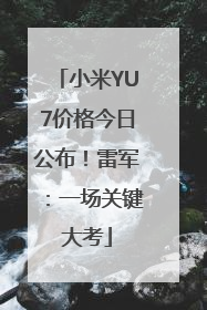 小米YU7价格今日公布！雷军：一场关键大考